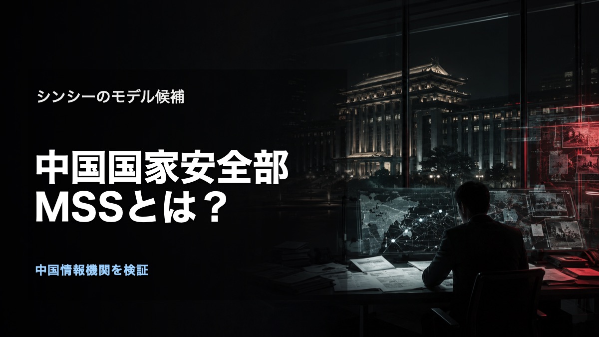 中国国家安全部(MSS)とは|シンシーのモデル候補を検証の論点を表す、人物や施設を特定しないオリジナルビジュアル