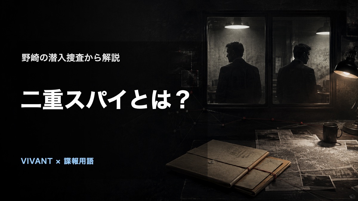 二重スパイとは?『VIVANT』野崎の潜入捜査から解説の論点を表す、人物や施設を特定しないオリジナルビジュアル