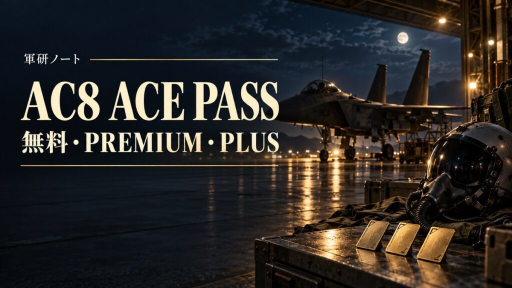エースコンバット8のACE PASSは買うべき？無料・PREMIUM・PLUSの違いとシーズン1報酬「モルガン」の注意点