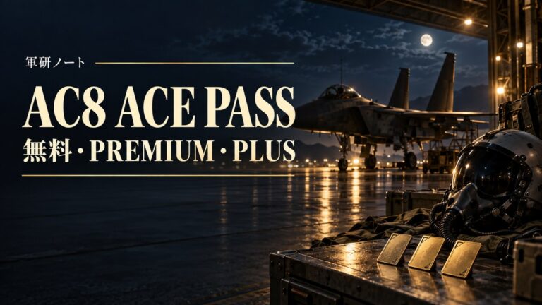 エースコンバット8のACE PASSは買うべき？無料・PREMIUM・PLUSの違いとシーズン1報酬「モルガン」の注意点