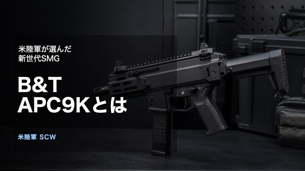 B&T APC9Kと米陸軍SCWを題材にしたアイキャッチ