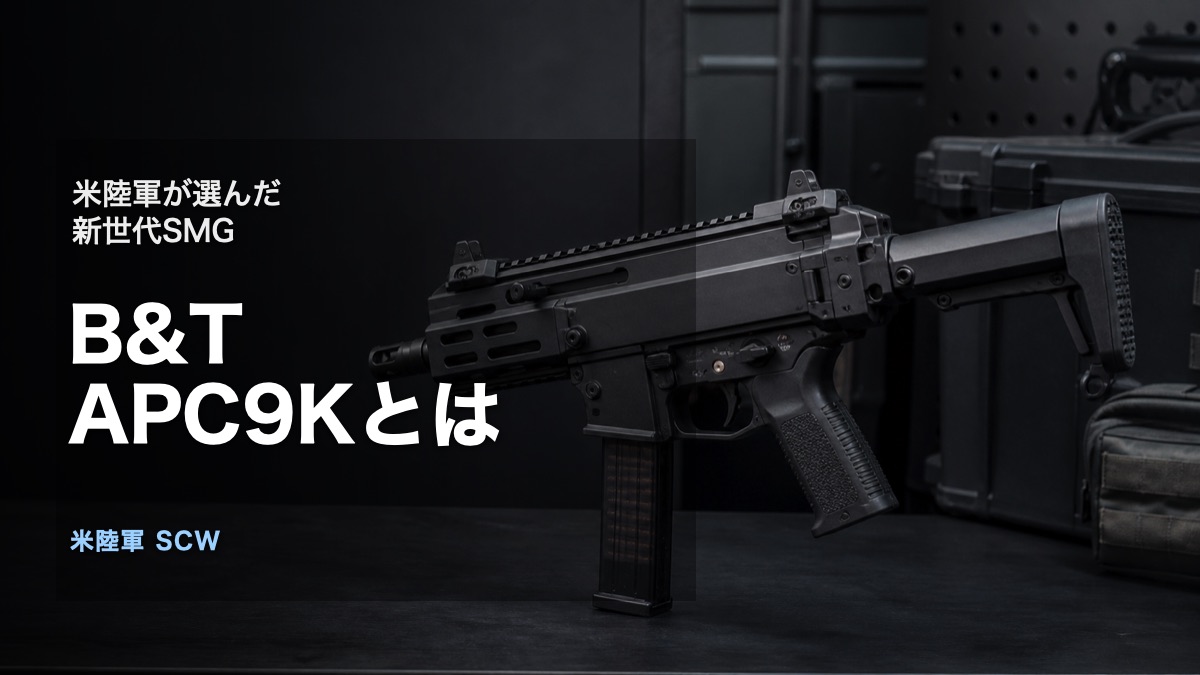 B&T APC9Kと米陸軍SCWを題材にしたアイキャッチ