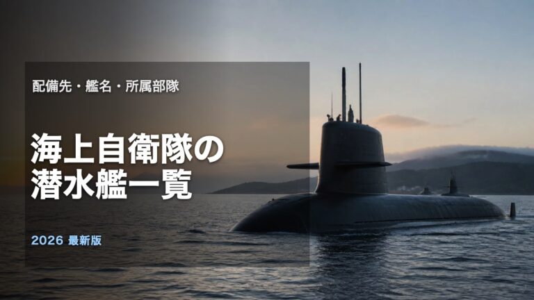 海上自衛隊の潜水艦一覧と配備先を整理する記事のアイキャッチ