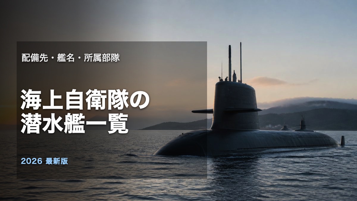海上自衛隊の潜水艦一覧と配備先を整理する記事のアイキャッチ