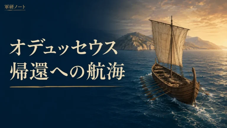 故郷を目指して航海するオデュッセウスの特集表紙