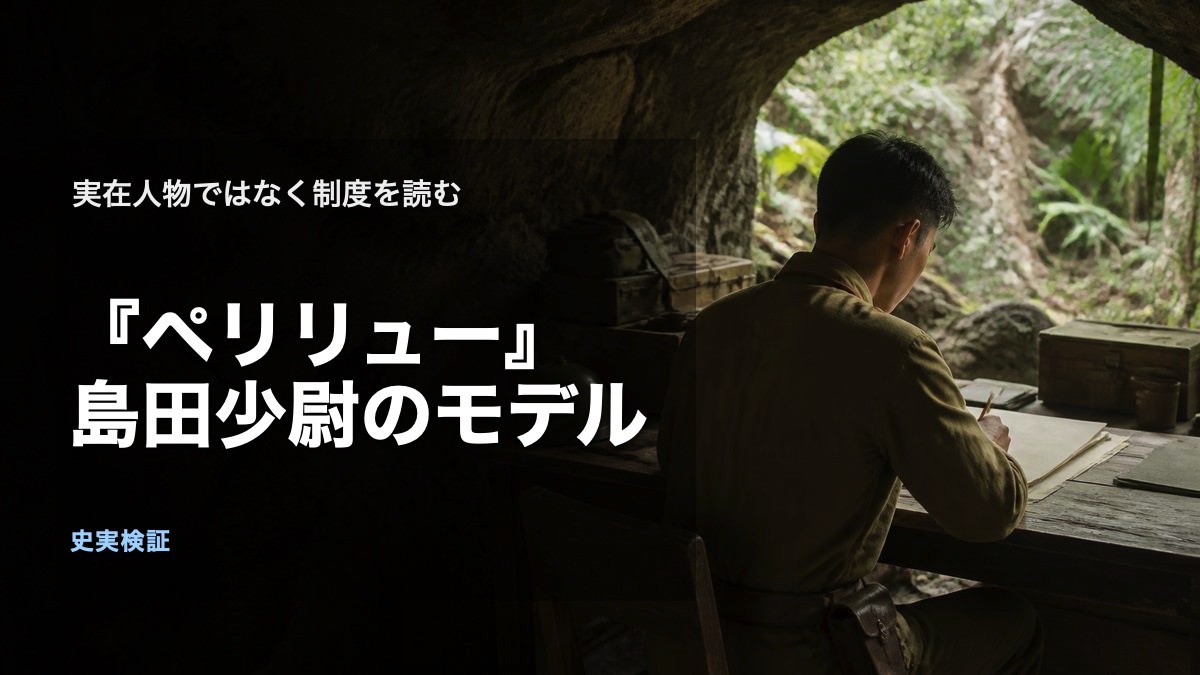 ペリリュー島の洞窟陣地で記録を見つめる架空の日本軍将校を描いた記事アイキャッチ