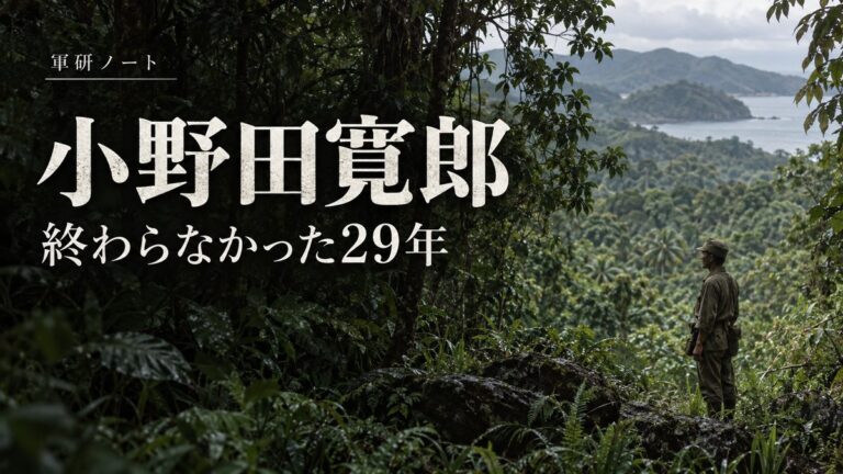 小野田寛郎｜終わらなかった29年