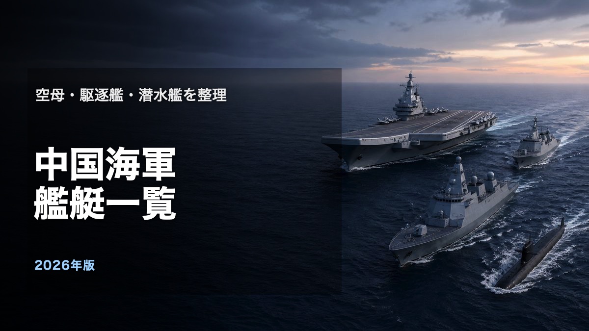 中国海軍の空母・大型駆逐艦・潜水艦を整理する艦艇一覧記事のアイキャッチ
