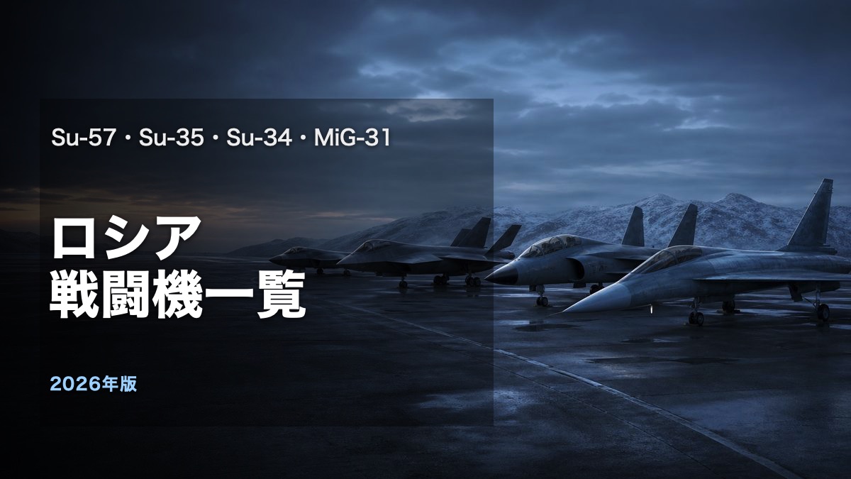 Su-57・Su-35・Su-34・MiG-31に相当するロシア戦闘機を整理する記事アイキャッチ