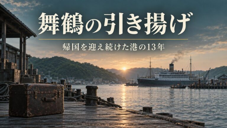 舞鶴はなぜ13年間、船を待ち続けたのか