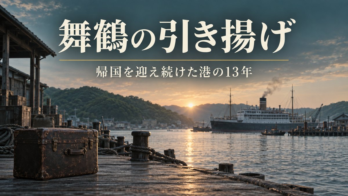 舞鶴はなぜ13年間、船を待ち続けたのか