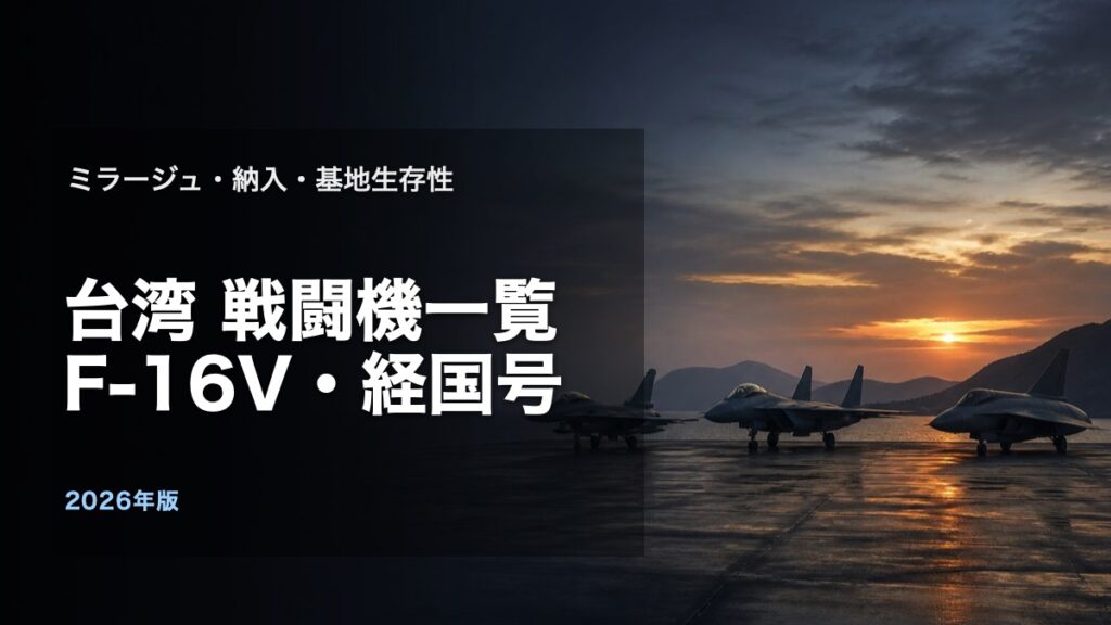 F-16V・経国号・ミラージュ2000を整理する台湾戦闘機一覧の記事アイキャッチ