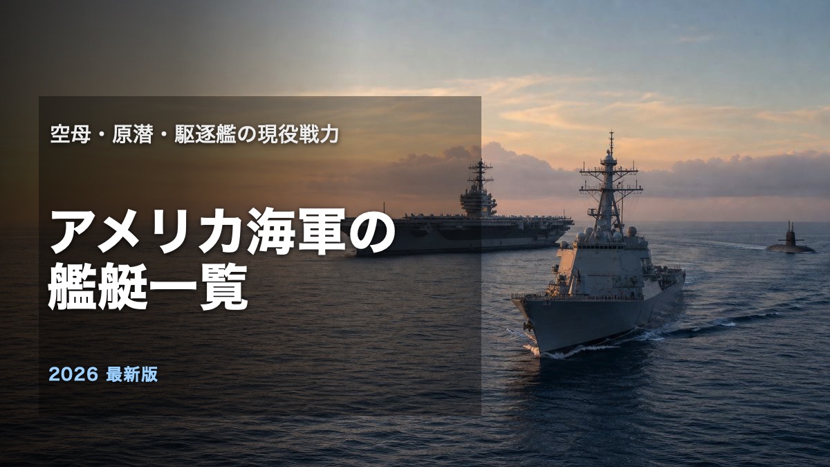 アメリカ海軍の空母・駆逐艦・潜水艦を整理する艦艇一覧記事のアイキャッチ