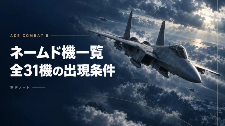 AC8 ネームド機一覧と全31機の出現条件