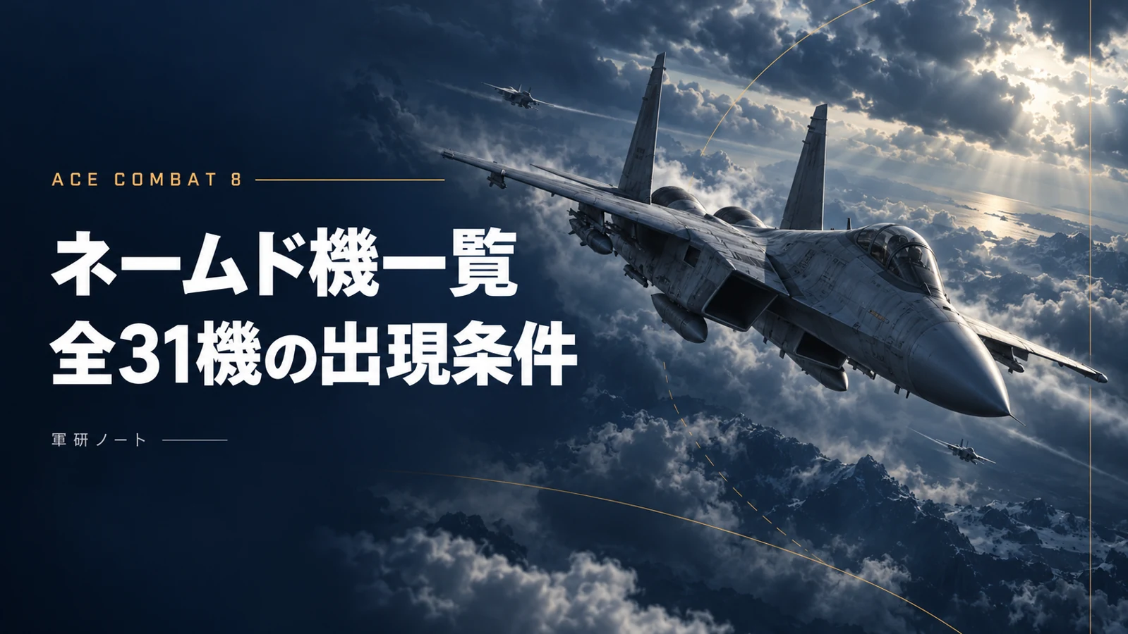 AC8 ネームド機一覧と全31機の出現条件