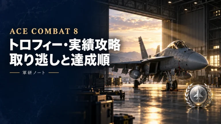 AC8 トロフィー・実績攻略と取り逃し・達成順