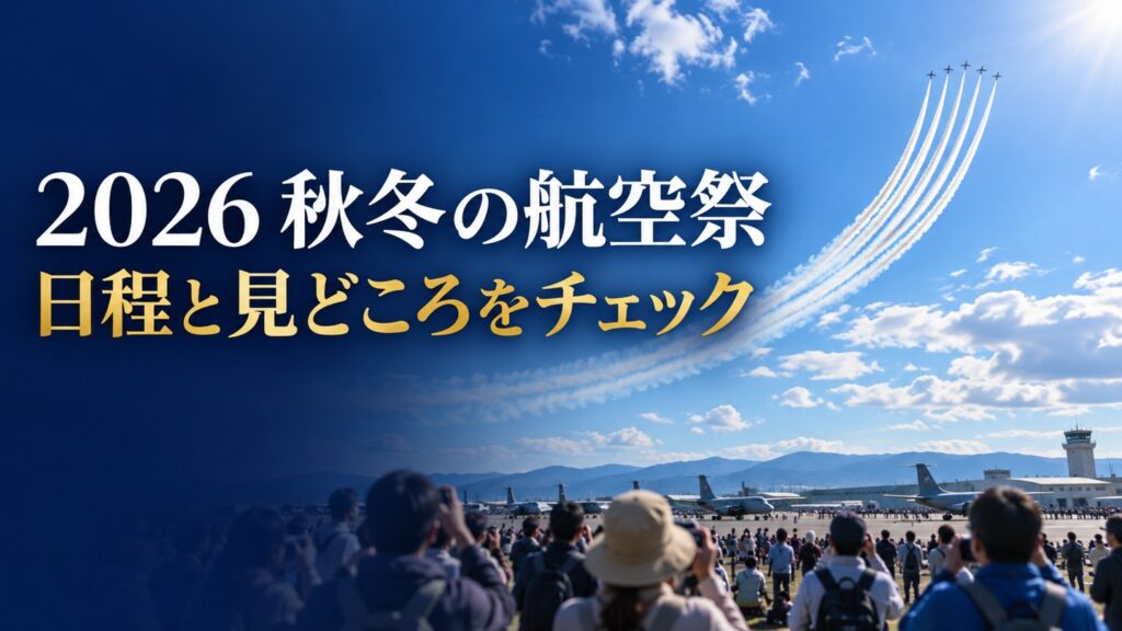 【2026秋冬】航空祭はどこに行くべきか｜浜松・入間・岐阜・百里60周年・那覇――ブルーインパルスを"いい場所"で見るための全日程