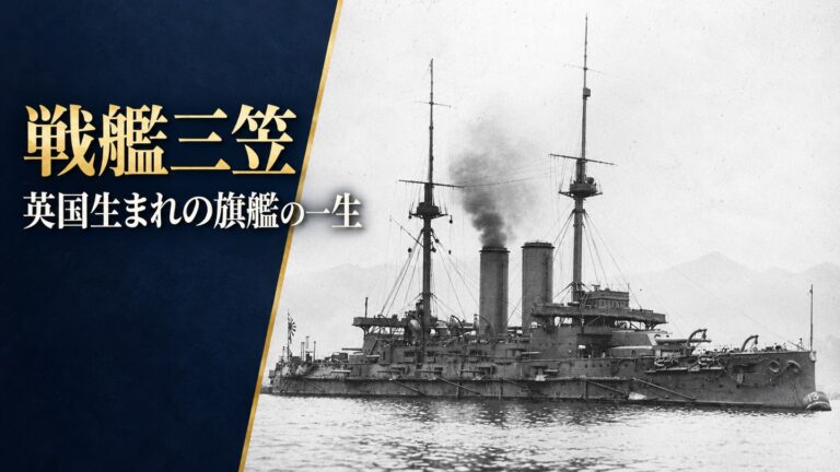 戦艦三笠はなぜ今も横須賀に残っているのか｜英国生まれの旗艦の一生と、戦後"ダンスホール"にされた屈辱