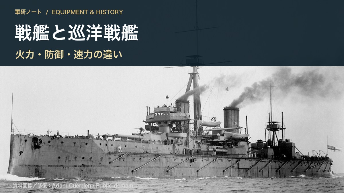 戦艦と巡洋戦艦|火力・防御・速力の違い