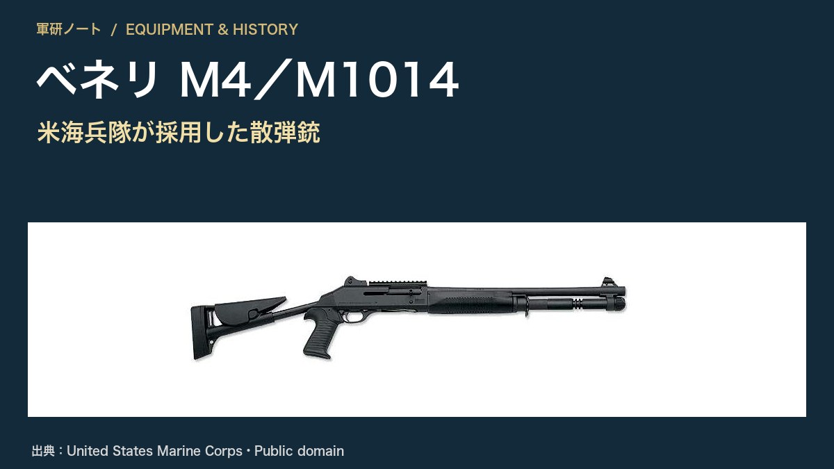 ベネリ M4/M1014|米海兵隊が採用した散弾銃