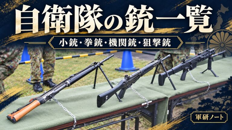 自衛隊の銃一覧【2026年版】の記事表紙