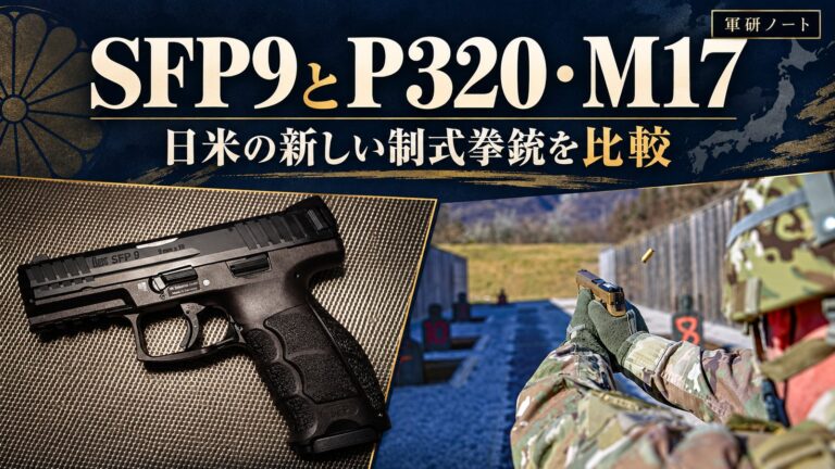 SFP9とSIG P320(M17)の違いの記事表紙
