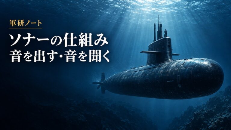 ソナーの解説記事