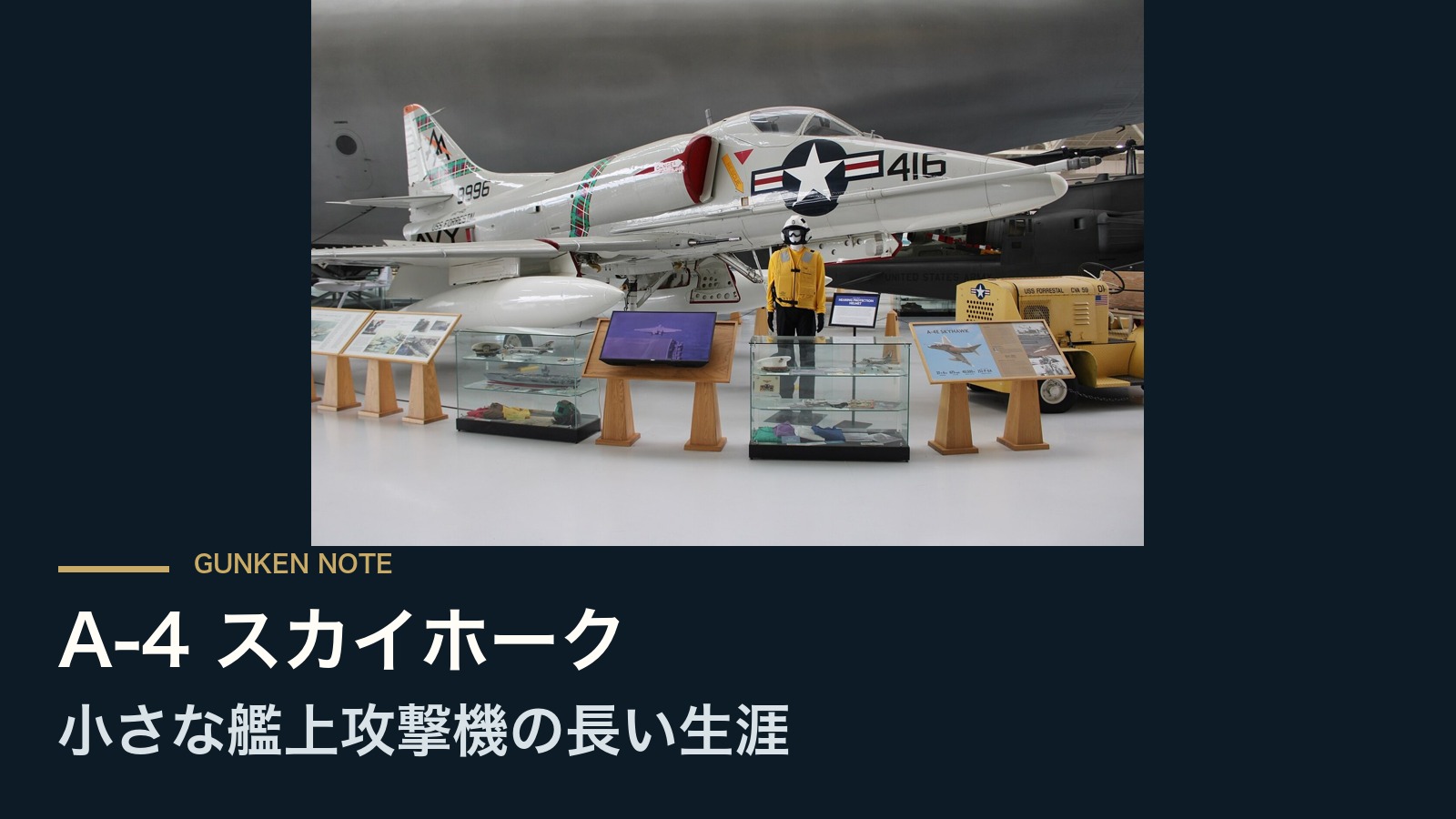 A-4 スカイホーク 小さな艦上攻撃機の長い生涯