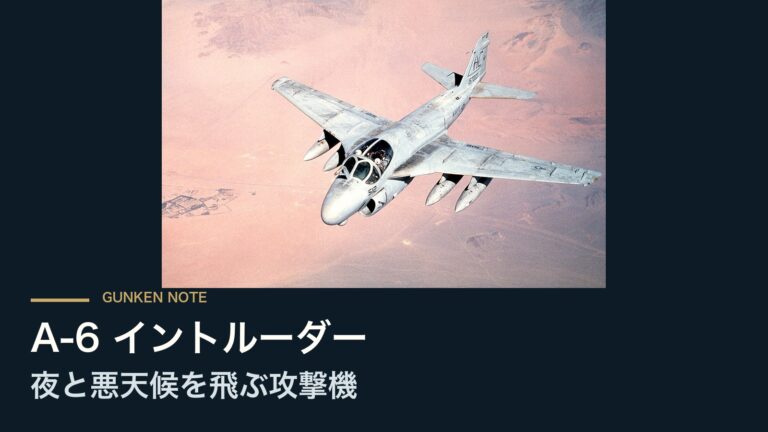 A-6 イントルーダー 夜と悪天候を飛ぶ攻撃機