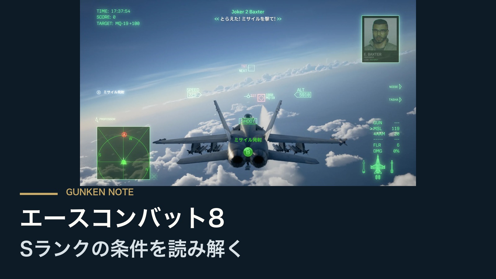 エースコンバット8 Sランクの条件を読み解く