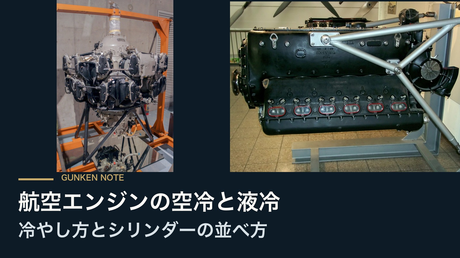 航空エンジンの空冷と液冷 冷やし方とシリンダーの並べ方