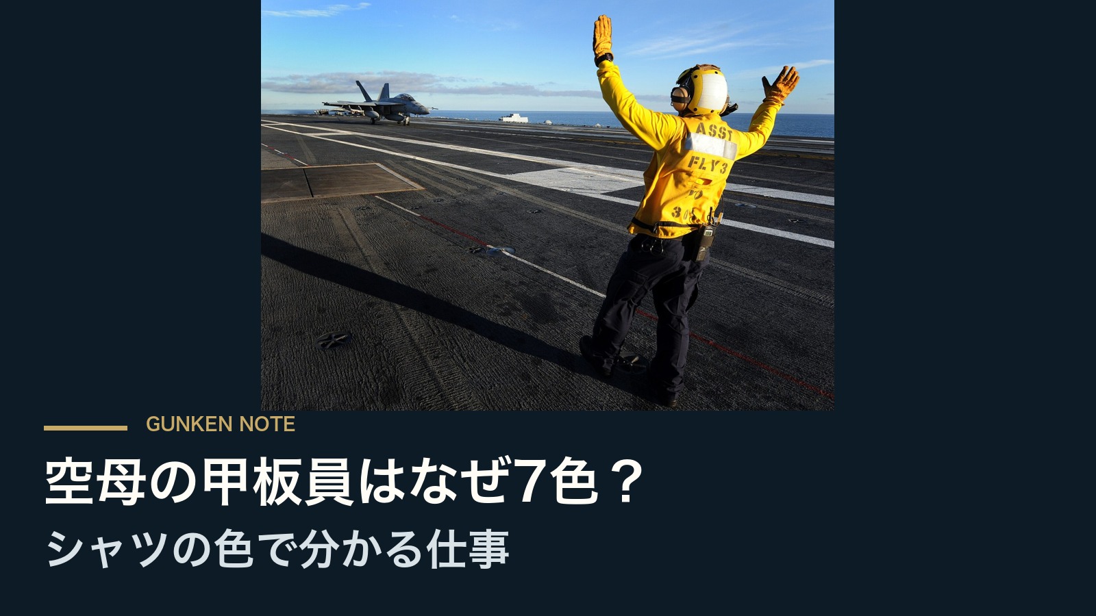 空母の甲板員はなぜ7色？ シャツの色で分かる仕事