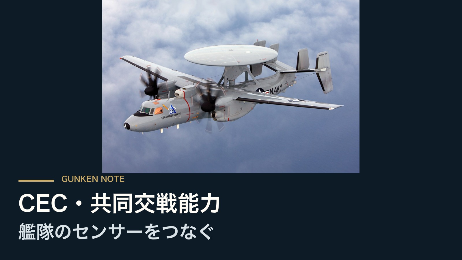 CEC・共同交戦能力 艦隊のセンサーをつなぐ