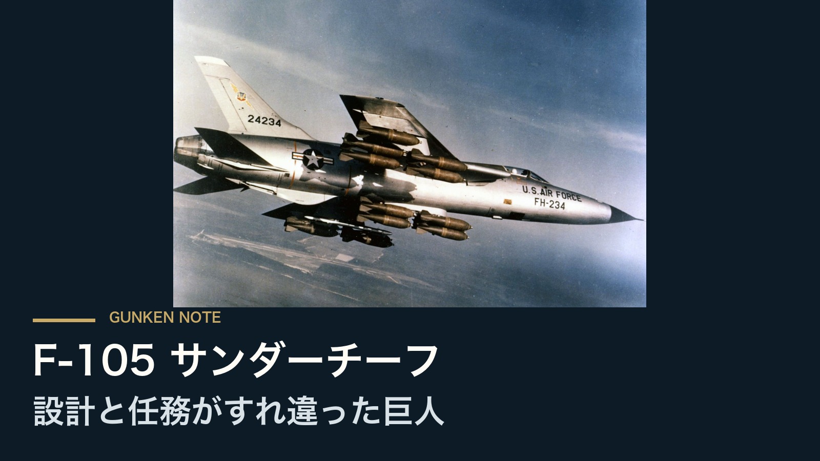 F-105 サンダーチーフ 設計と任務がすれ違った巨人