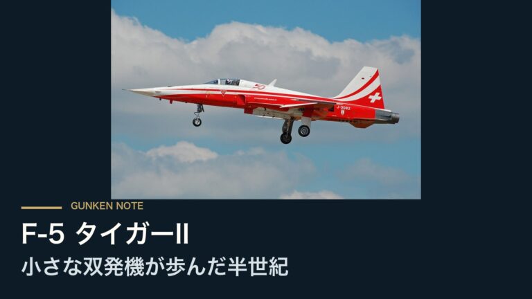 F-5 タイガーII 小さな双発機が歩んだ半世紀