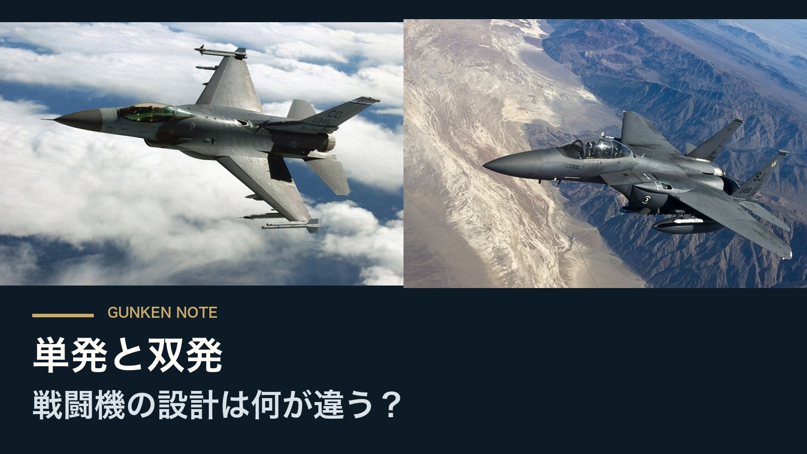 単発と双発 戦闘機の設計は何が違う?