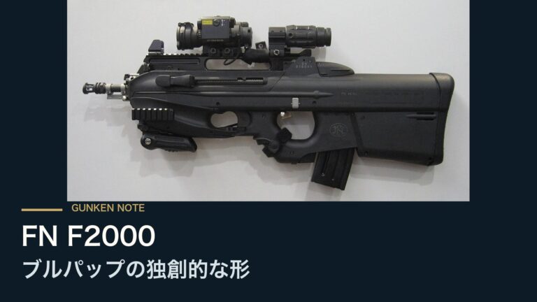 FN F2000 ブルパップの独創的な形