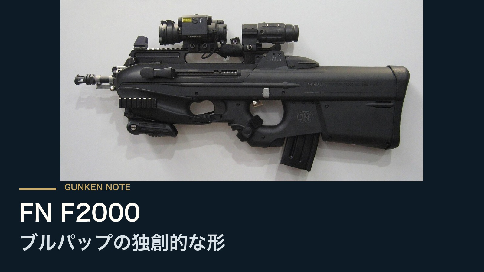 FN F2000 ブルパップの独創的な形