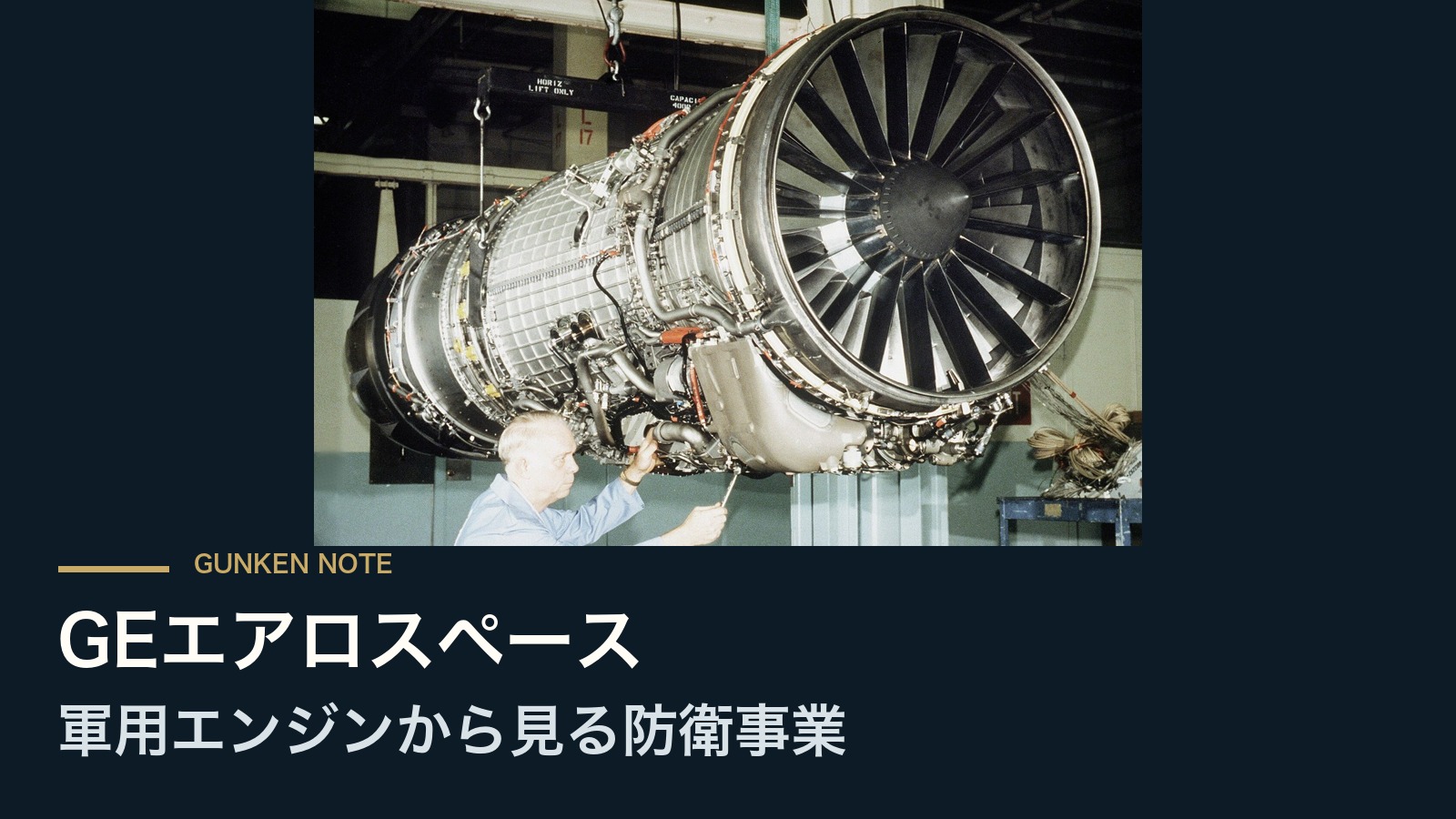 GEエアロスペース 軍用エンジンから見る防衛事業