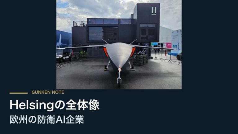 Helsingの全体像 欧州の防衛AI企業