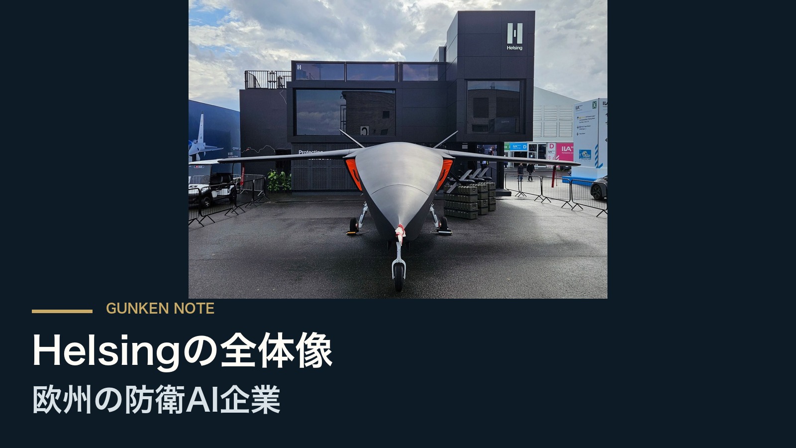 Helsingの全体像 欧州の防衛AI企業