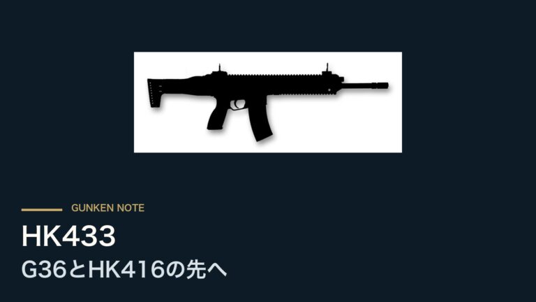 HK433 G36とHK416の先へ