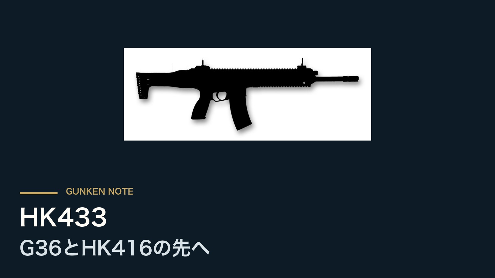 HK433 G36とHK416の先へ