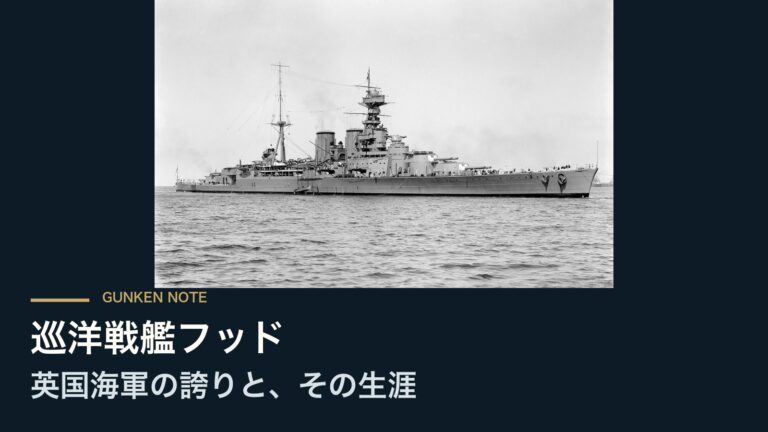 巡洋戦艦フッド 英国海軍の誇りと、その生涯