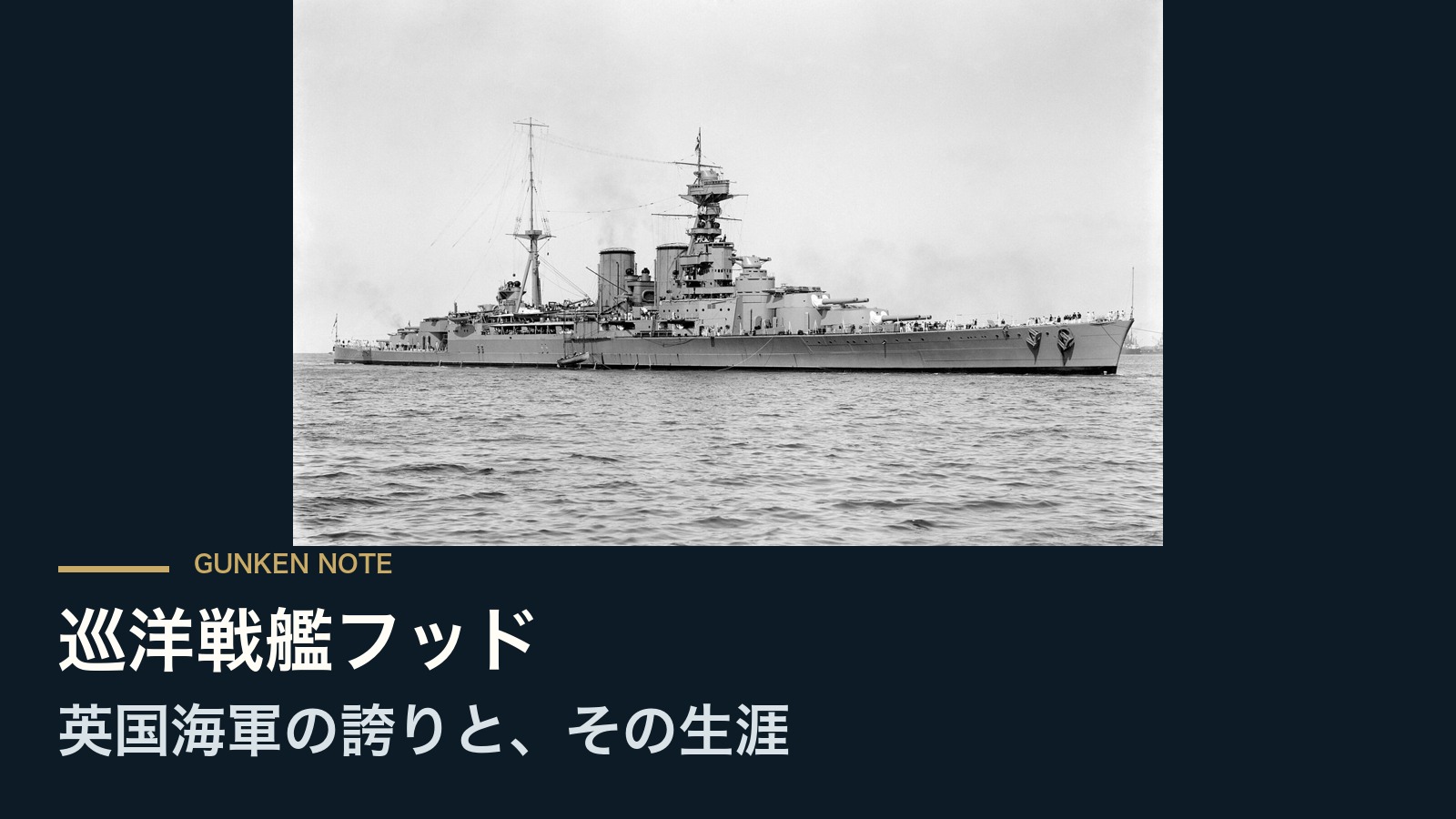 巡洋戦艦フッド 英国海軍の誇りと、その生涯