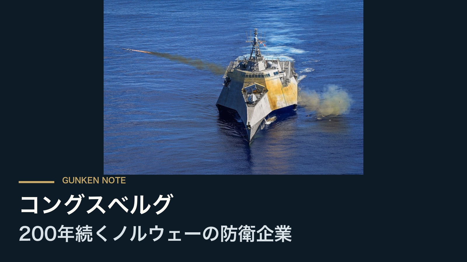 コングスベルグ 200年続くノルウェーの防衛企業