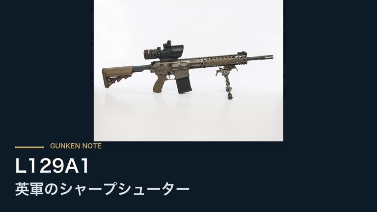L129A1 英軍のシャープシューター