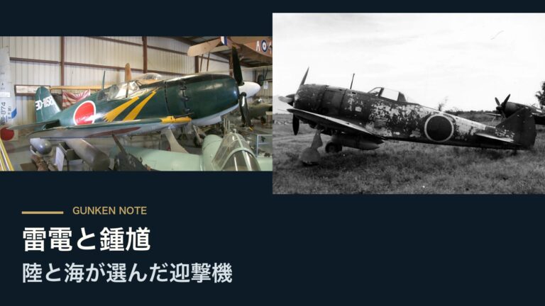 雷電と鍾馗 陸と海が選んだ迎撃機