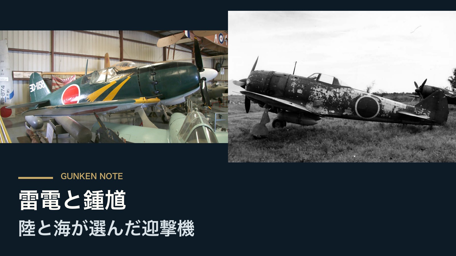 雷電と鍾馗 陸と海が選んだ迎撃機