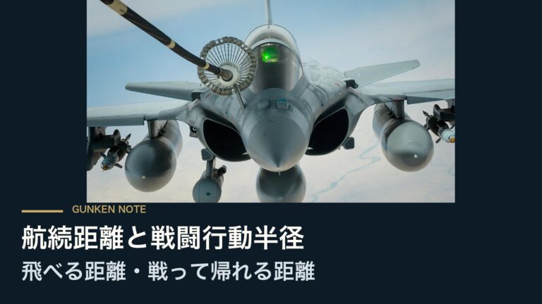 航続距離と戦闘行動半径 飛べる距離・戦って帰れる距離